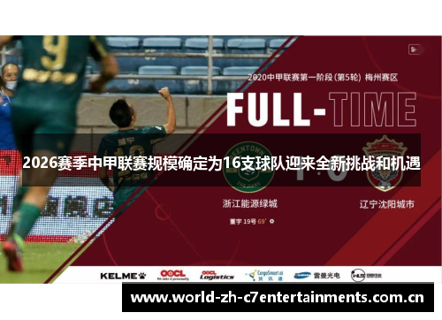 2026赛季中甲联赛规模确定为16支球队迎来全新挑战和机遇 2026赛季中甲联赛规模确定为16支球队迎来全新挑战和机遇
