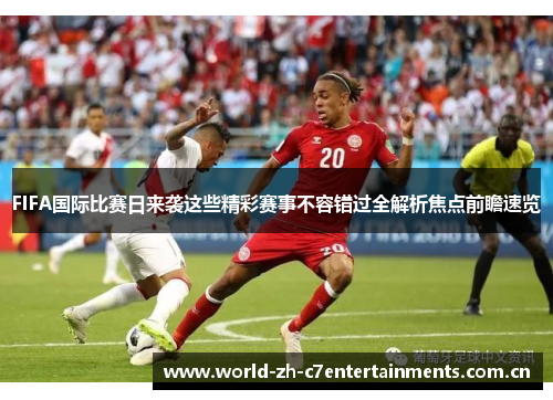 FIFA国际比赛日来袭这些精彩赛事不容错过全解析焦点前瞻速览