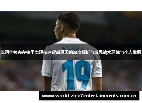 以阿什拉夫在德甲表现低迷背后原因的深度解析与反思战术环境与个人发展 以阿什拉夫在德甲表现低迷背后原因的深度解析与反思战术环境与个人发展