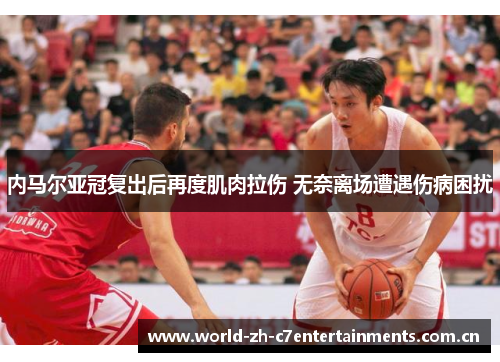 内马尔亚冠复出后再度肌肉拉伤 无奈离场遭遇伤病困扰
