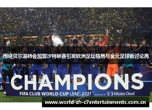 围绕贝尔温转会加盟沙特联赛引发欧洲足坛格局与金元足球新讨论再
