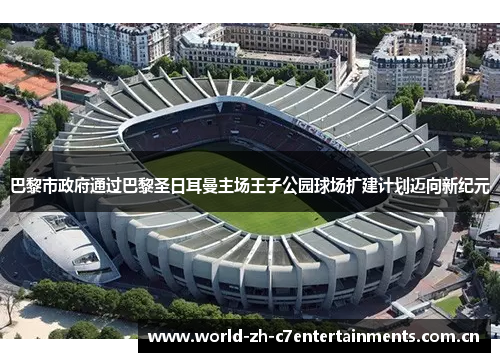 巴黎市政府通过巴黎圣日耳曼主场王子公园球场扩建计划迈向新纪元