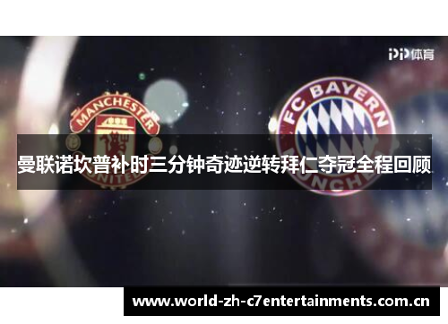 曼联诺坎普补时三分钟奇迹逆转拜仁夺冠全程回顾 曼联诺坎普补时三分钟奇迹逆转拜仁夺冠全程回顾
