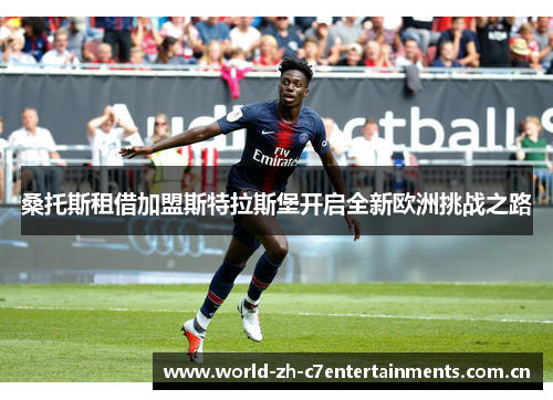 桑托斯租借加盟斯特拉斯堡开启全新欧洲挑战之路