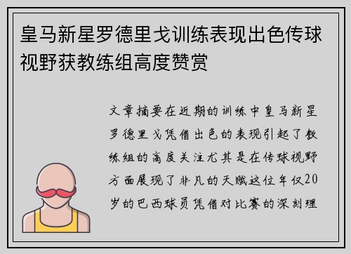 皇马新星罗德里戈训练表现出色传球视野获教练组高度赞赏