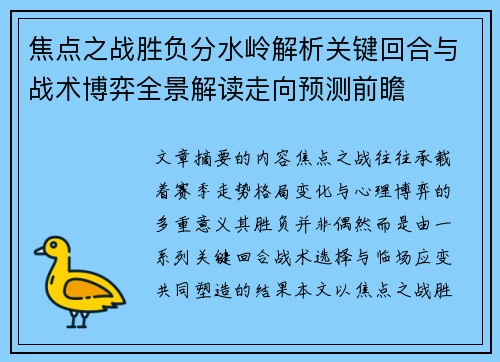 焦点之战胜负分水岭解析关键回合与战术博弈全景解读走向预测前瞻