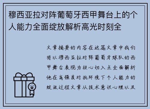 穆西亚拉对阵葡萄牙西甲舞台上的个人能力全面绽放解析高光时刻全 穆西亚拉对阵葡萄牙西甲舞台上的个人能力全面绽放解析高光时刻全