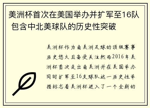 美洲杯首次在美国举办并扩军至16队 包含中北美球队的历史性突破