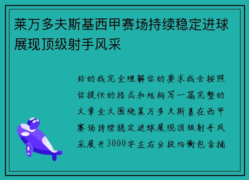 莱万多夫斯基西甲赛场持续稳定进球展现顶级射手风采