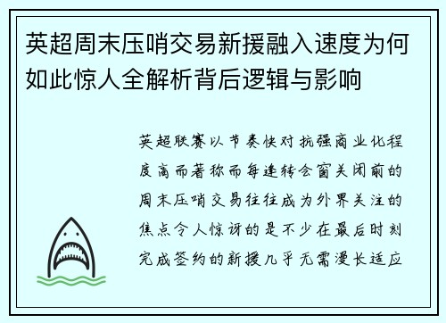 英超周末压哨交易新援融入速度为何如此惊人全解析背后逻辑与影响 英超周末压哨交易新援融入速度为何如此惊人全解析背后逻辑与影响