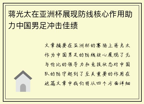 蒋光太在亚洲杯展现防线核心作用助力中国男足冲击佳绩