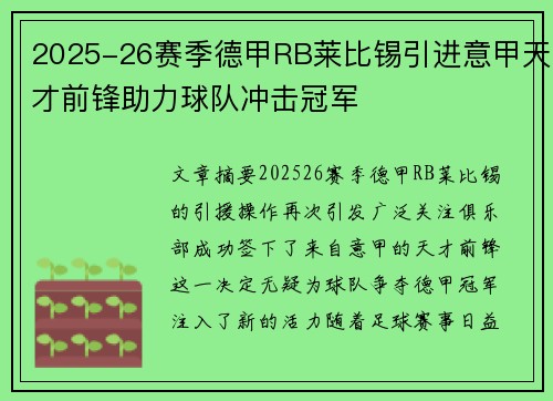 2025-26赛季德甲RB莱比锡引进意甲天才前锋助力球队冲击冠军