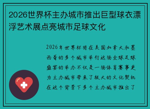 2026世界杯主办城市推出巨型球衣漂浮艺术展点亮城市足球文化 2026世界杯主办城市推出巨型球衣漂浮艺术展点亮城市足球文化