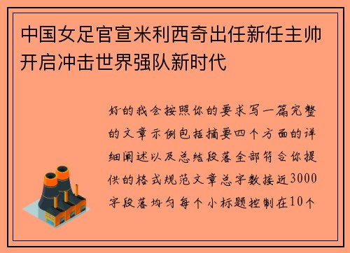 中国女足官宣米利西奇出任新任主帅开启冲击世界强队新时代 中国女足官宣米利西奇出任新任主帅开启冲击世界强队新时代