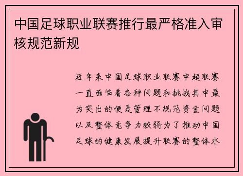 中国足球职业联赛推行最严格准入审核规范新规