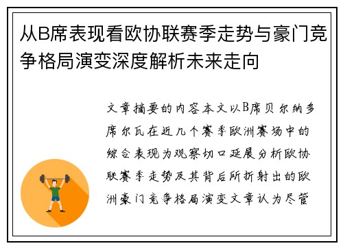 从B席表现看欧协联赛季走势与豪门竞争格局演变深度解析未来走向 从B席表现看欧协联赛季走势与豪门竞争格局演变深度解析未来走向
