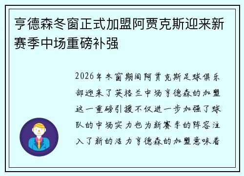 亨德森冬窗正式加盟阿贾克斯迎来新赛季中场重磅补强 亨德森冬窗正式加盟阿贾克斯迎来新赛季中场重磅补强