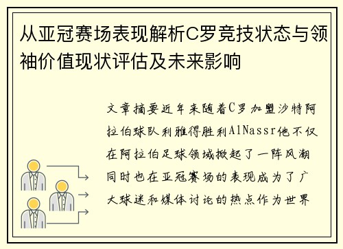从亚冠赛场表现解析C罗竞技状态与领袖价值现状评估及未来影响 从亚冠赛场表现解析C罗竞技状态与领袖价值现状评估及未来影响