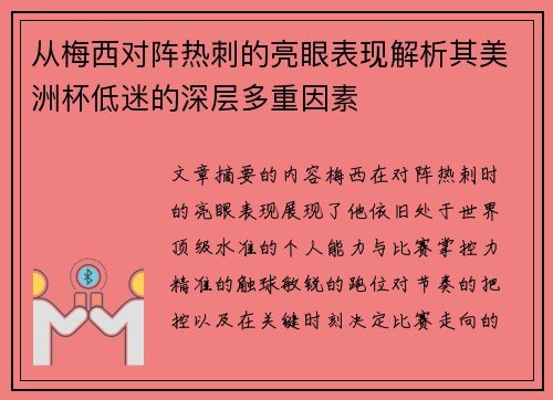 从梅西对阵热刺的亮眼表现解析其美洲杯低迷的深层多重因素 从梅西对阵热刺的亮眼表现解析其美洲杯低迷的深层多重因素