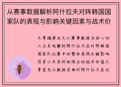 从赛事数据解析阿什拉夫对阵韩国国家队的表现与影响关键因素与战术价值 从赛事数据解析阿什拉夫对阵韩国国家队的表现与影响关键因素与战术价值