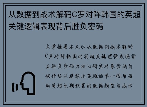 从数据到战术解码C罗对阵韩国的英超关键逻辑表现背后胜负密码