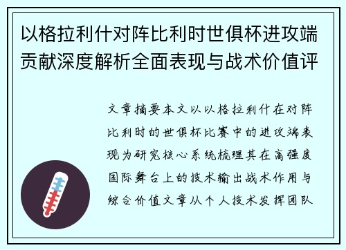 以格拉利什对阵比利时世俱杯进攻端贡献深度解析全面表现与战术价值评估 以格拉利什对阵比利时世俱杯进攻端贡献深度解析全面表现与战术价值评估