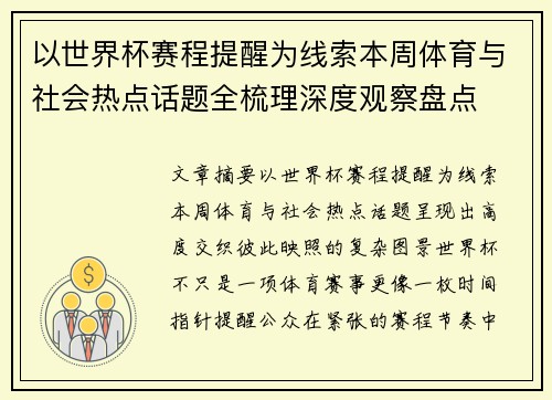 以世界杯赛程提醒为线索本周体育与社会热点话题全梳理深度观察盘点 以世界杯赛程提醒为线索本周体育与社会热点话题全梳理深度观察盘点