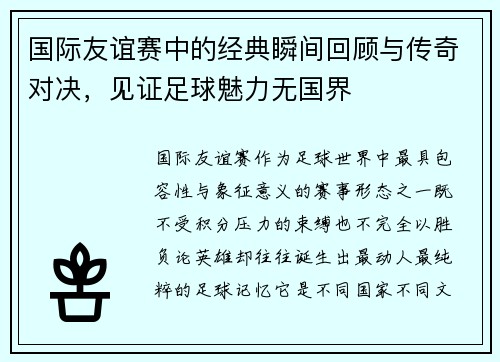 国际友谊赛中的经典瞬间回顾与传奇对决，见证足球魅力无国界
