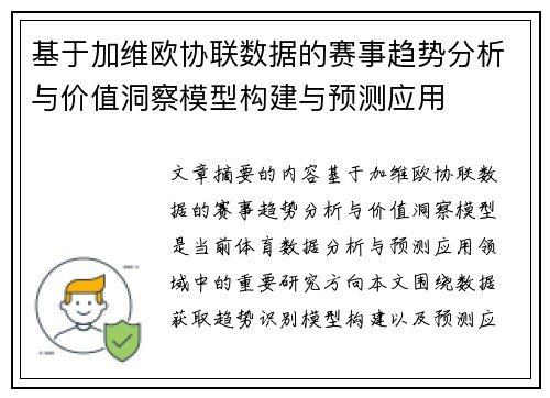 基于加维欧协联数据的赛事趋势分析与价值洞察模型构建与预测应用 基于加维欧协联数据的赛事趋势分析与价值洞察模型构建与预测应用