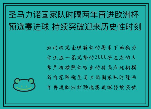 圣马力诺国家队时隔两年再进欧洲杯预选赛进球 持续突破迎来历史性时刻 圣马力诺国家队时隔两年再进欧洲杯预选赛进球 持续突破迎来历史性时刻