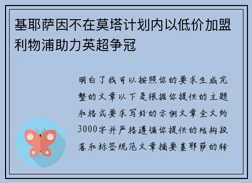 基耶萨因不在莫塔计划内以低价加盟利物浦助力英超争冠