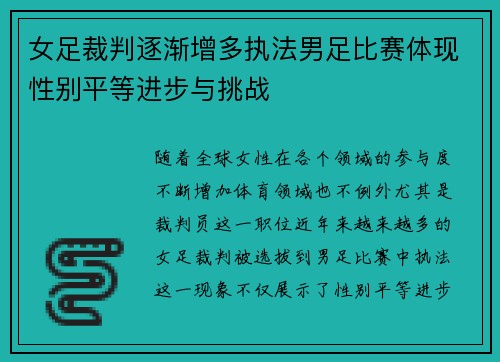 女足裁判逐渐增多执法男足比赛体现性别平等进步与挑战
