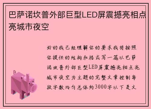 巴萨诺坎普外部巨型LED屏震撼亮相点亮城市夜空 巴萨诺坎普外部巨型LED屏震撼亮相点亮城市夜空