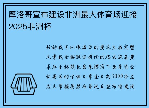 摩洛哥宣布建设非洲最大体育场迎接2025非洲杯