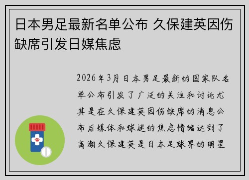 日本男足最新名单公布 久保建英因伤缺席引发日媒焦虑 日本男足最新名单公布 久保建英因伤缺席引发日媒焦虑