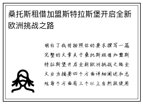 桑托斯租借加盟斯特拉斯堡开启全新欧洲挑战之路