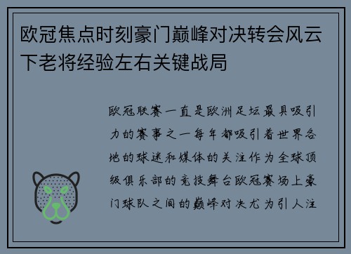 欧冠焦点时刻豪门巅峰对决转会风云下老将经验左右关键战局