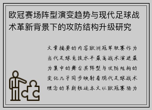 欧冠赛场阵型演变趋势与现代足球战术革新背景下的攻防结构升级研究 欧冠赛场阵型演变趋势与现代足球战术革新背景下的攻防结构升级研究