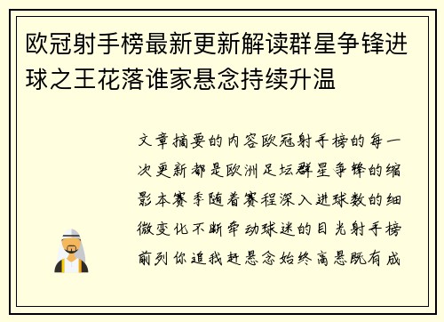 欧冠射手榜最新更新解读群星争锋进球之王花落谁家悬念持续升温 欧冠射手榜最新更新解读群星争锋进球之王花落谁家悬念持续升温