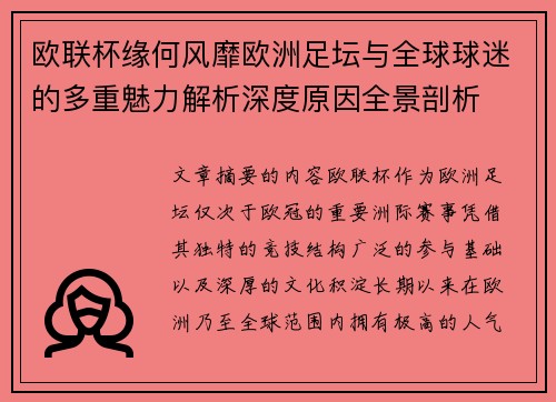 欧联杯缘何风靡欧洲足坛与全球球迷的多重魅力解析深度原因全景剖析