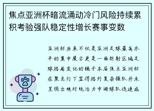焦点亚洲杯暗流涌动冷门风险持续累积考验强队稳定性增长赛事变数