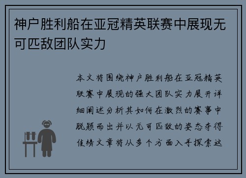 神户胜利船在亚冠精英联赛中展现无可匹敌团队实力