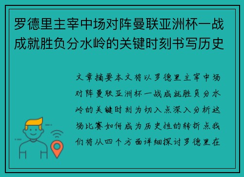 罗德里主宰中场对阵曼联亚洲杯一战成就胜负分水岭的关键时刻书写历史