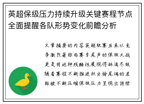英超保级压力持续升级关键赛程节点全面提醒各队形势变化前瞻分析