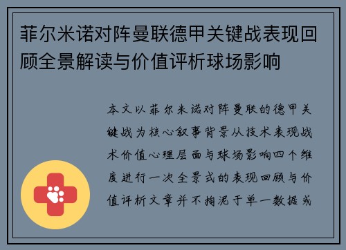 菲尔米诺对阵曼联德甲关键战表现回顾全景解读与价值评析球场影响