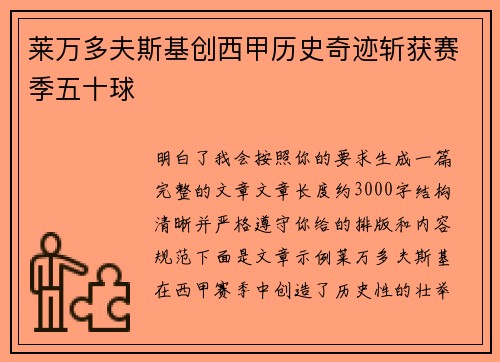 莱万多夫斯基创西甲历史奇迹斩获赛季五十球