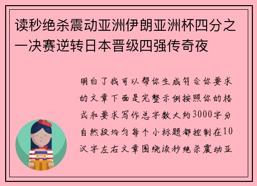 读秒绝杀震动亚洲伊朗亚洲杯四分之一决赛逆转日本晋级四强传奇夜