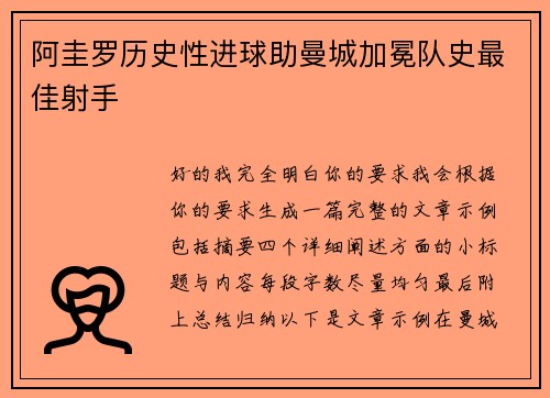 阿圭罗历史性进球助曼城加冕队史最佳射手