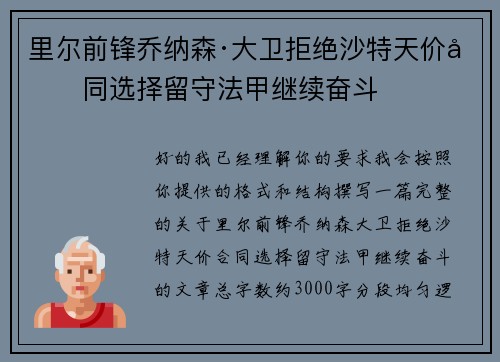 里尔前锋乔纳森·大卫拒绝沙特天价合同选择留守法甲继续奋斗