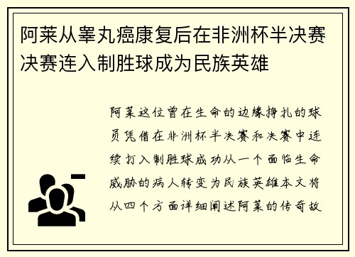 阿莱从睾丸癌康复后在非洲杯半决赛决赛连入制胜球成为民族英雄